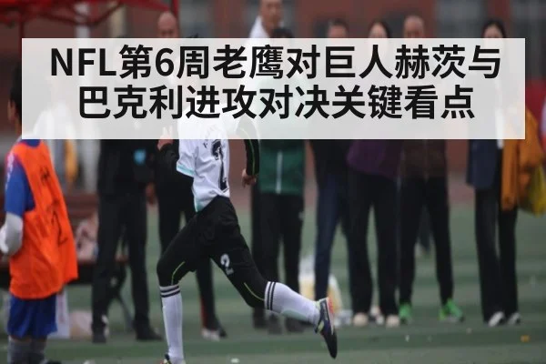 NFL第6周老鹰对巨人赫茨与巴克利进攻对决关键看点