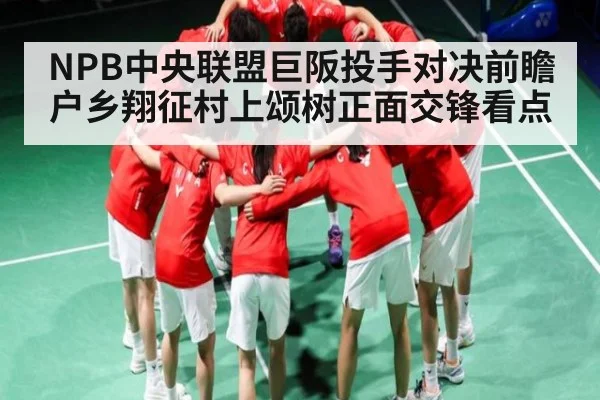 NPB中央联盟巨阪投手对决前瞻 户乡翔征村上颂树正面交锋看点